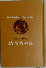 坊っちゃん　