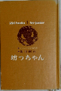 坊っちゃん　