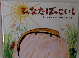 ひなたぼっこいし