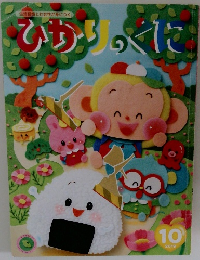 ひかりのくに　2019年10月号