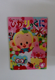 ひかりのくに　2019年4月号