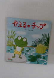 かえるのチップ