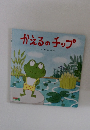 かえるのチップ