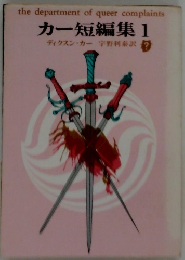 カー短編集　1