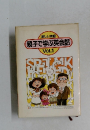 親子で学ぶ英会話  Vol.1