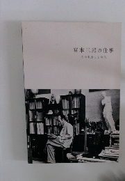 宮本三郎の仕事