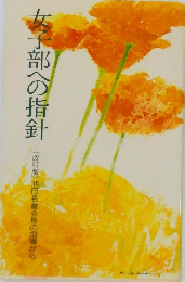 女子部への指針 