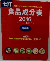 食品成分表　2016