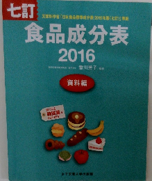 食品成分表　七訂　2016年号　