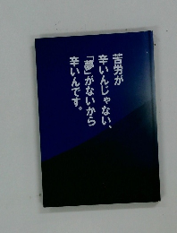 苦労が辛いんじゃない、「夢」がないから辛いんです。