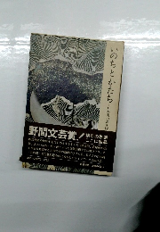 いのちとかたち　