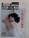 Artcollector　2007年夏号　No.3