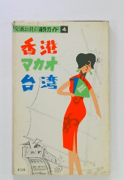 交通公社の海外ガイド 4