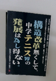 構造改革無くして、中学テニス界の発展は為し得ない