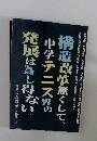 構造改革無くして、中学テニス界の発展は為し得ない