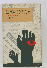 法網をくぐる人々 