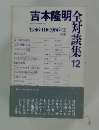 吉本隆明全対談集 12