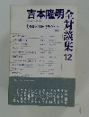 吉本隆明全対談集 12