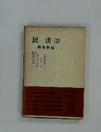 民法 (3)