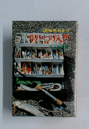 ルアーづり入門