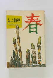 俳句歳時記植物　春