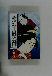 およね平吉時宍道行