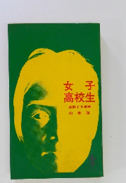 女子高校生