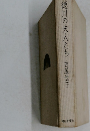 徳川の夫人たち