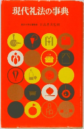 現代礼法の事典東 
