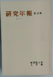研究年報 31  1984年