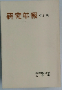 研究年報 31  1984年