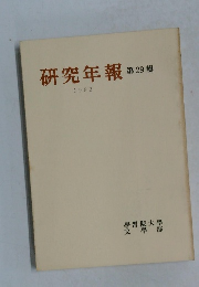 研究年報 第29　1982年