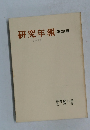 研究年報 第29　1982年