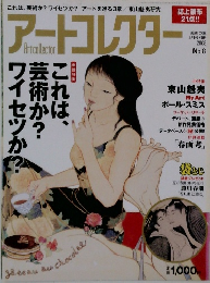 アートコレクター　2008年5月号　No.8
