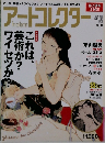 アートコレクター　2008年5月号　No.8