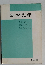 新育児学