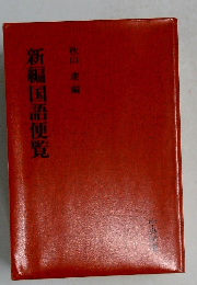 新編国語便覧