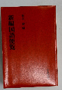 新編国語便覧
