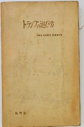 トランプの遊び方 