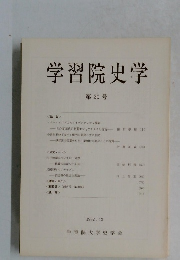 学習院史学 第20号　1982.12