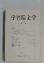 学習院史学 第20号　1982.12