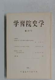 学習院史学 22 1984.1 