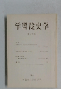 学習院史学 22 1984.1 