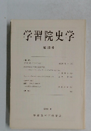 学習院史学　21号