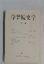 学習院史学　21号