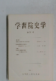 学習院史学  24号　1986年5月号