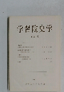 学習院史学  24号　1986年5月号
