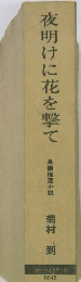 夜明けに花を撃て