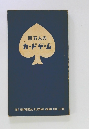 百万人のカードゲーム