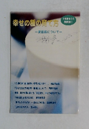 幸せの種の育て方　　